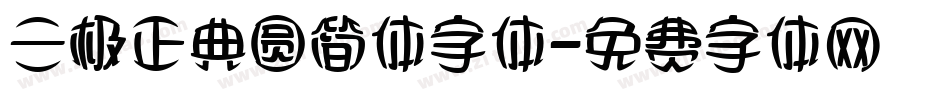 三极正典圆简体字体字体转换