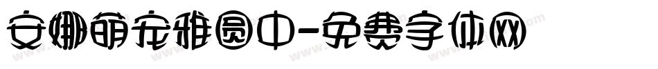 安娜萌宠雅圆中字体转换