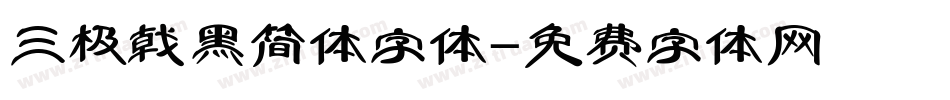 三极戟黑简体字体字体转换