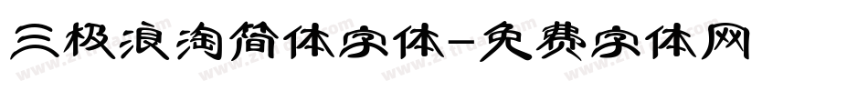 三极浪淘简体字体字体转换