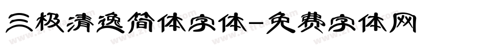 三极清逸简体字体字体转换