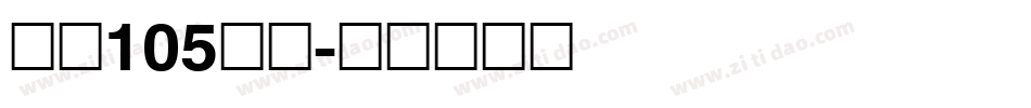 字魂105号简字体转换