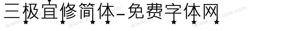 三极宜修简体字体转换