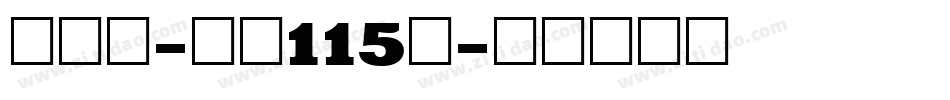 刀刀体-字魂115号字体转换