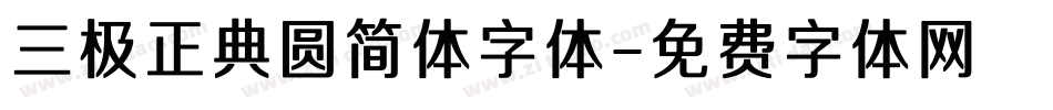 三极正典圆简体字体字体转换