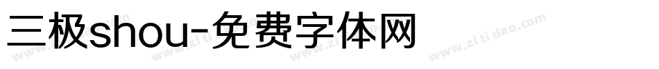 三极shou字体转换