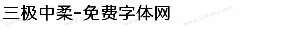 三极中柔字体转换