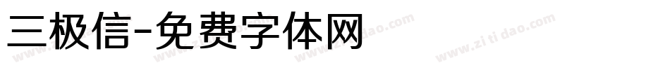 三极信字体转换