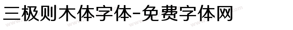 三极则木体字体字体转换