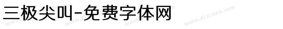 三极尖叫字体转换