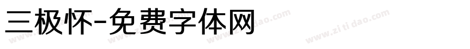 三极怀字体转换