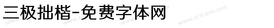 三极拙楷字体转换