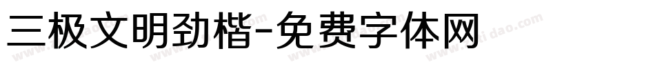 三极文明劲楷字体转换