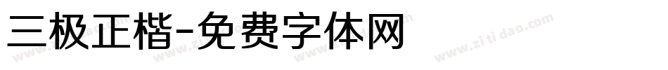 三极正楷字体转换