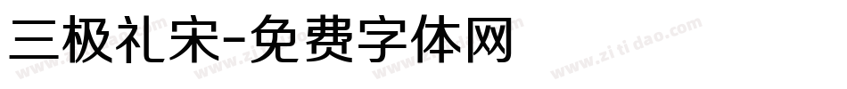 三极礼宋字体转换