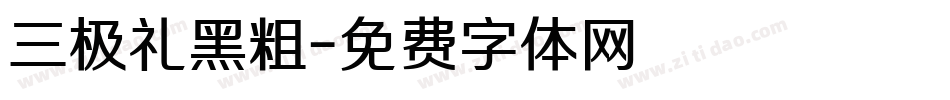 三极礼黑粗字体转换