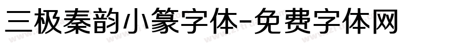 三极秦韵小篆字体字体转换