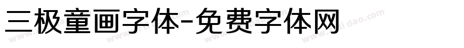 三极童画字体字体转换