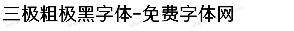 三极粗极黑字体字体转换