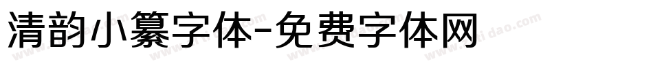 清韵小纂字体字体转换