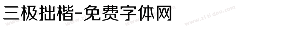 三极拙楷字体转换