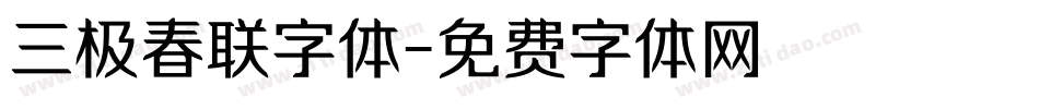 三极春联字体字体转换