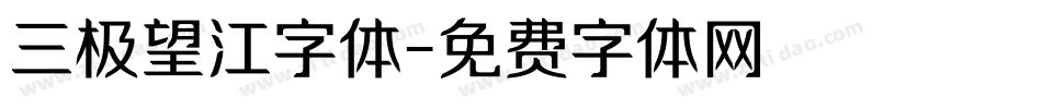 三极望江字体字体转换