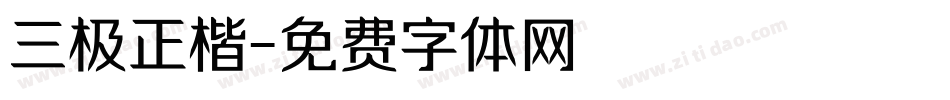 三极正楷字体转换