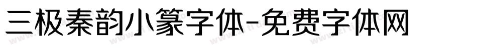 三极秦韵小篆字体字体转换