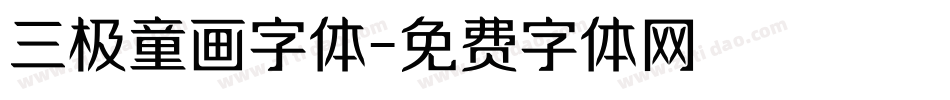 三极童画字体字体转换