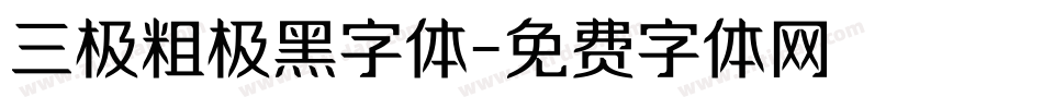 三极粗极黑字体字体转换