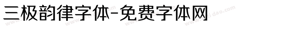 三极韵律字体字体转换