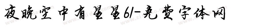 夜晚空中有星星61字体转换