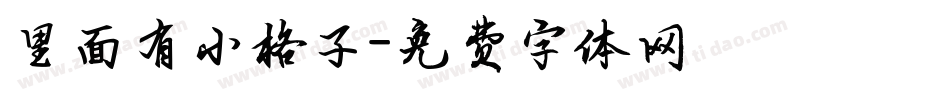 里面有小格子字体转换