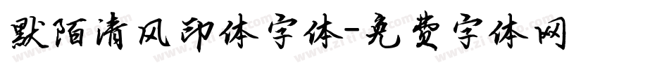 默陌清风印体字体字体转换