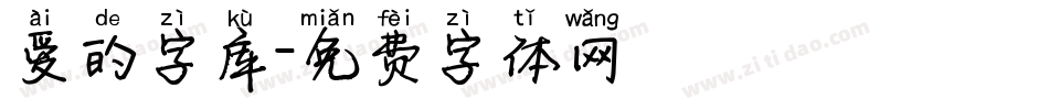 爱的字库字体转换