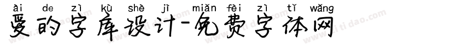 爱的字库设计字体转换