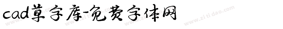 cad草字库字体转换