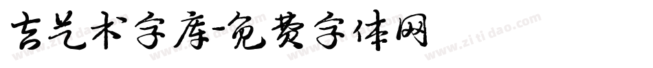 吉艺术字库字体转换