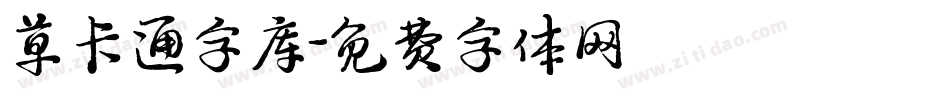 草卡通字库字体转换