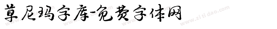 草尼玛字库字体转换