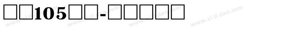 字魂105号简字体转换