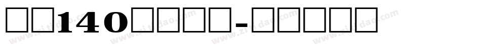 字魂140狂傲行书字体转换