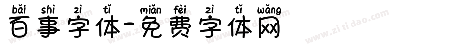 百事字体字体转换