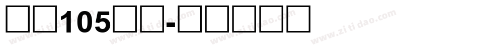 字魂105号简字体转换