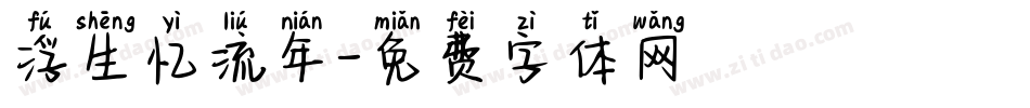 浮生忆流年字体转换