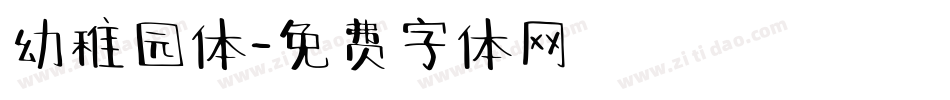 幼稚园体字体转换