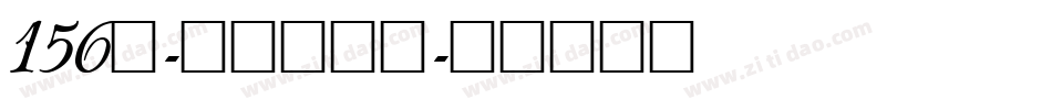 156号-萌趣苏打饼字体转换