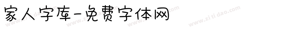 家人字库字体转换