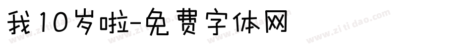 我10岁啦字体转换